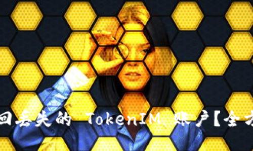 如何找回丢失的 TokenIM 账户?全方位指南