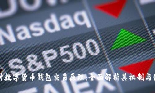 深入探讨数字货币钱包交易原理:全面解析其机制与使用技巧