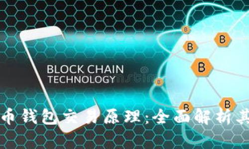 深入探讨数字货币钱包交易原理:全面解析其机制与使用技巧