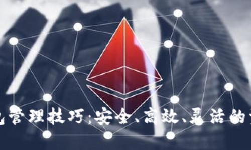 数字货币钱包管理技巧:安全、高效、灵活的资产配置方法