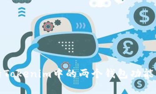 深入解析Tokenim中的两个钱包功能及其优势