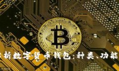 全面解析数字货币钱包：种类、功能与