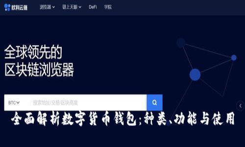 全面解析数字货币钱包:种类、功能与使用