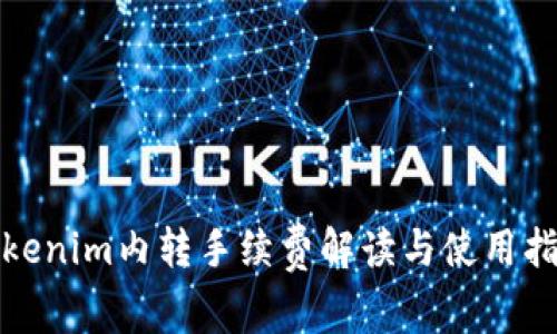 Tokenim内转手续费解读与使用指南