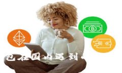Tokenim 2.0钱包在国内遇到的使用问题及
