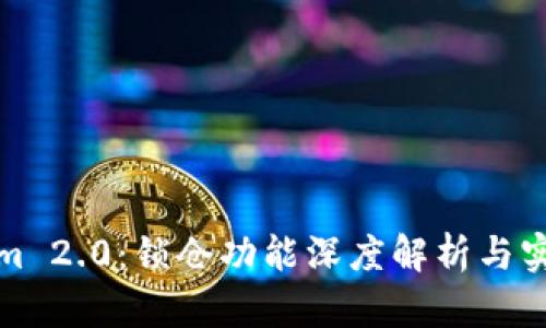 Tokenim 2.0:锁仓功能深度解析与实用指南