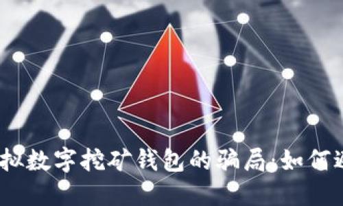 : 揭开虚拟数字挖矿钱包的骗局:如何避免受骗?