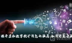 : 揭开虚拟数字挖矿钱包的骗局：如何