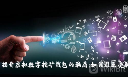 : 揭开虚拟数字挖矿钱包的骗局:如何避免受骗?