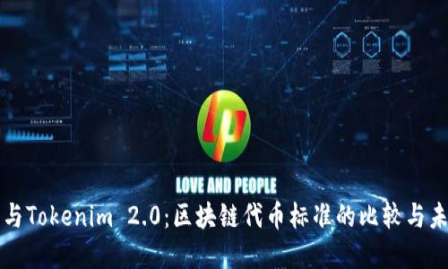 ERC20与Tokenim 2.0:区块链代币标准的比较与未来展望
