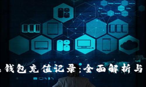 数字藏品钱包充值记录:全面解析与管理方法