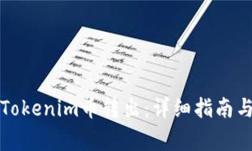 如何安全地将Tokenim币转出:详细指南与常见问题解答