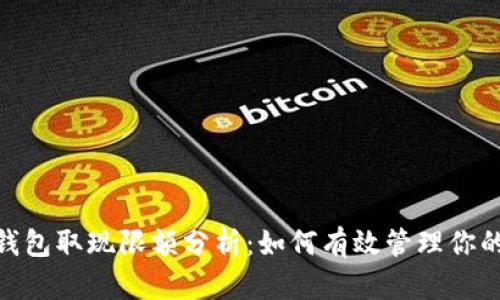 数字钱包取现限额分析:如何有效管理你的资金