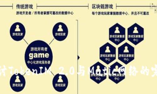 深入探讨TokenIM 2.0与Matic网络的完美结合