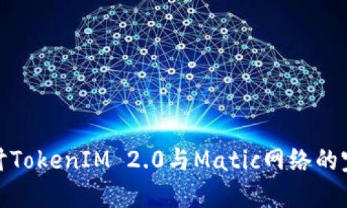 深入探讨TokenIM 2.0与Matic网络的完美结合
