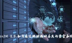 TokenIM 2.0：如何通过地址找回丢失的资