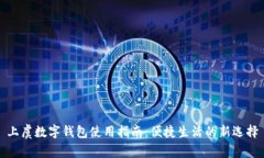 上虞数字钱包使用指南：便捷生活的新