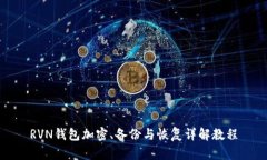 RVN钱包加密、备份与恢复详解教程