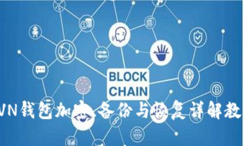 RVN钱包加密、备份与恢复详解教程