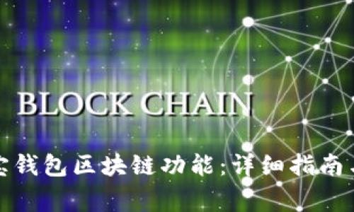 如何开通支付宝钱包区块链功能:详细指南与常见问题解答