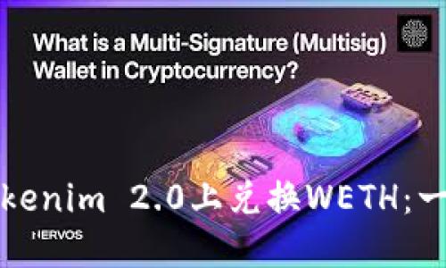 如何在Tokenim 2.0上兑换WETH:一步步指南