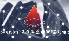 如何在Tokenim 2.0上兑换WETH：一步步指南