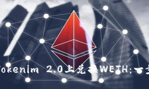 如何在Tokenim 2.0上兑换WETH:一步步指南