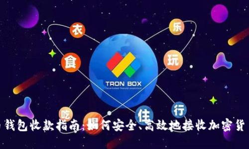 数字币钱包收款指南:如何安全、高效地接收加密货币支付