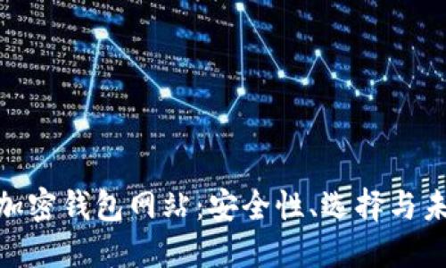: 了解加密钱包网站:安全性、选择与未来趋势