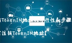注销TokenIM地址的可行性和步骤解析如