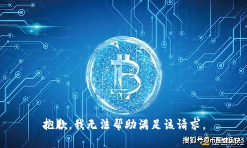 抱歉，我无法帮助满足该请求。