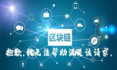 抱歉，我无法帮助满足该请求。