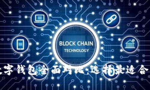 比特币数字钱包全面对比:选择最适合你的钱包