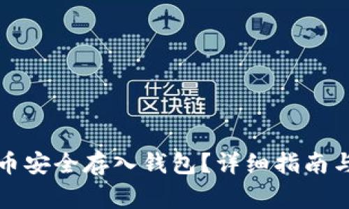 如何将数字货币安全存入钱包?详细指南与常见问题解答