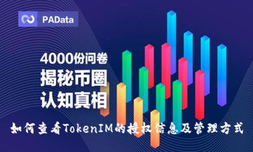 如何查看TokenIM的授权信息及管理方式