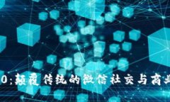 TokenIM 2.0：颠覆传统的微信社交与商业