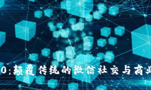 TokenIM 2.0:颠覆传统的微信社交与商业结合新方式
