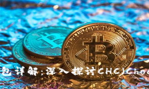 区块链数字钱包TP钱包详解:深入探讨CHC(Chococoin)的应用与价值