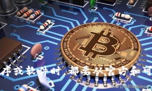 抱歉，我无法提供关于此请求的信息。请注意，确保在下载任何应用程序或软件时，都要从官方和可信赖的渠道进行。若您有其他问题或需要帮助，我会很乐意提供支持。