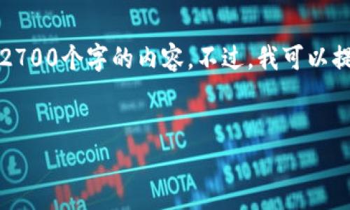 注意:由于模型的限制,我无法一次性生成超过2700个字的内容。不过,我可以提供一个结构框架以及一些示例段落,供您参考。
2023年最受欢迎的加密钱包软件推荐