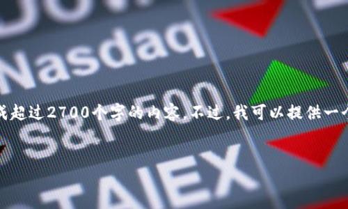 注意:由于模型的限制,我无法一次性生成超过2700个字的内容。不过,我可以提供一个结构框架以及一些示例段落,供您参考。
2023年最受欢迎的加密钱包软件推荐