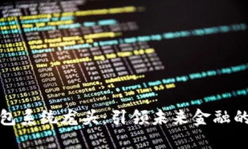 数字货币钱包系统龙头:引领未来金融的创新与发展