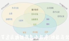 如何使用百度区块链钱包小程序：功能