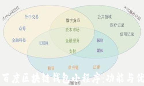 如何使用百度区块链钱包小程序:功能与优势全解析