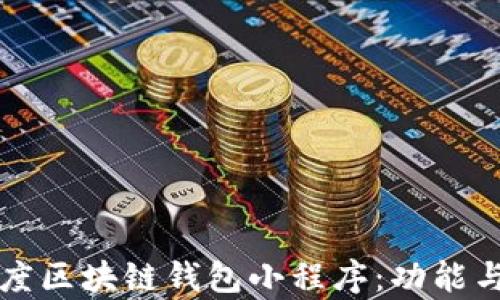 如何使用百度区块链钱包小程序:功能与优势全解析