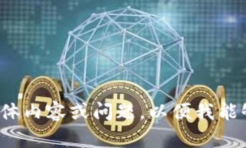 我理解你想要关于