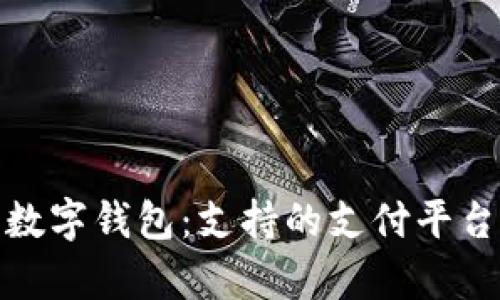 全面解析数字钱包:支持的支付平台及其优势