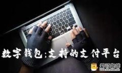 全面解析数字钱包：支持的支付平台及