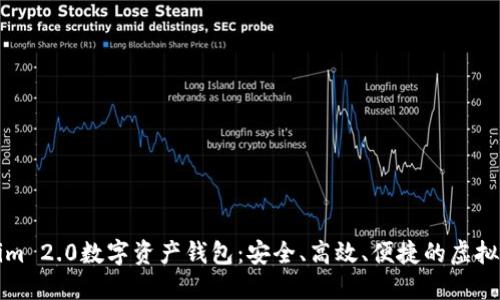 全新升级的Tokenim 2.0数字资产钱包:安全、高效、便捷的虚拟货币管理解决方案