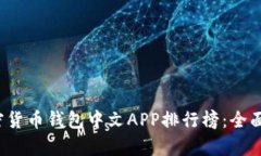 2023年加密货币钱包中文APP排行榜：全